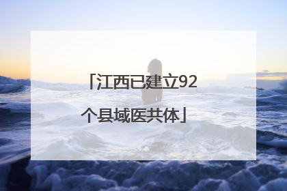 江西已建立92个县域医共体