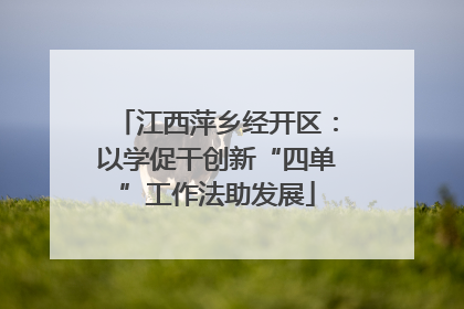 江西萍乡经开区：以学促干创新“四单”工作法助发展