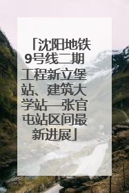 沈阳地铁9号线二期工程新立堡站、建筑大学站—张官屯站区间最新进展