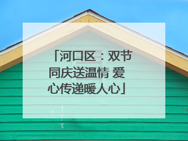 河口区：双节同庆送温情 爱心传递暖人心