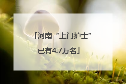 河南“上门护士”已有4.7万名