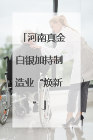 河南真金白银加持制造业“焕新”