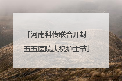 河南科传联合开封一五五医院庆祝护士节