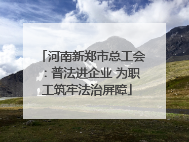 河南新郑市总工会：普法进企业 为职工筑牢法治屏障