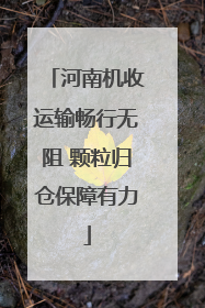 河南机收运输畅行无阻 颗粒归仓保障有力