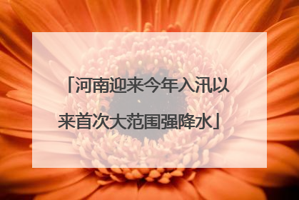 河南迎来今年入汛以来首次大范围强降水