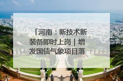河南：新技术新装备即时上岗｜增发国债气象项目落地见效系列报道