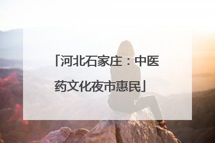 河北石家庄：中医药文化夜市惠民
