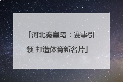 河北秦皇岛：赛事引领 打造体育新名片