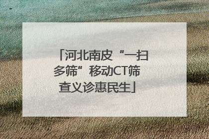 河北南皮“一扫多筛”移动CT筛查义诊惠民生