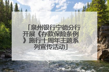 泉州银行宁德分行开展《存款保险条例》施行十周年主题系列宣传活动
