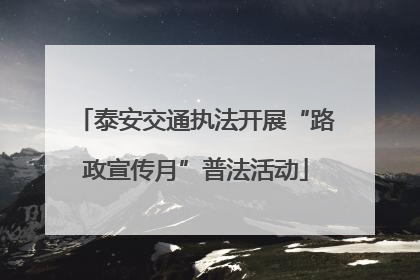 泰安交通执法开展“路政宣传月”普法活动