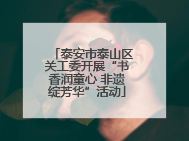 泰安市泰山区关工委开展“书香润童心 非遗绽芳华”活动