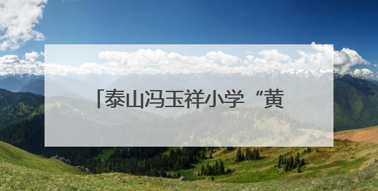泰山冯玉祥小学“黄河大集”热闹开集 童真雅韵共谱文化华章