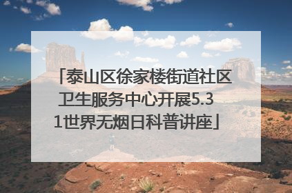 泰山区徐家楼街道社区卫生服务中心开展5.31世界无烟日科普讲座