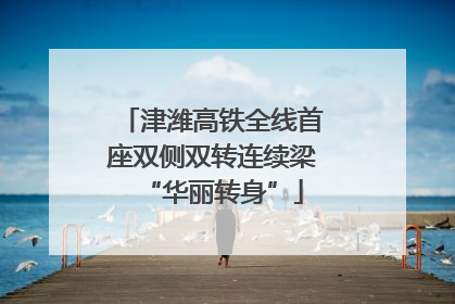 津潍高铁全线首座双侧双转连续梁“华丽转身”