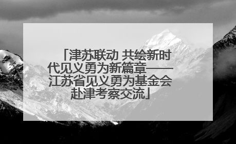 津苏联动 共绘新时代见义勇为新篇章——江苏省见义勇为基金会赴津考察交流