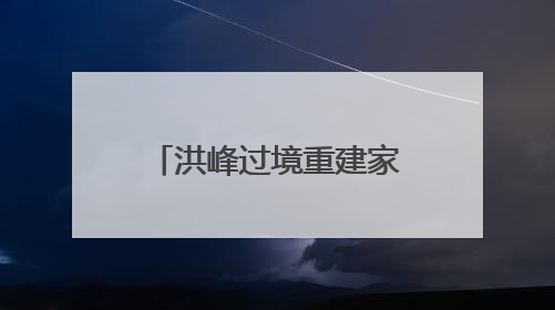 洪峰过境重建家园——广西柳州一线防汛抗灾直击