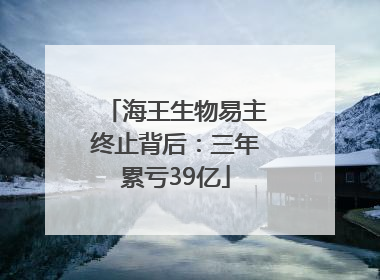 海王生物易主终止背后：三年累亏39亿