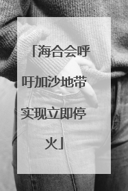 海合会呼吁加沙地带实现立即停火