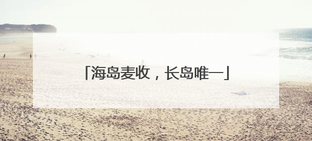 海岛麦收，长岛唯一