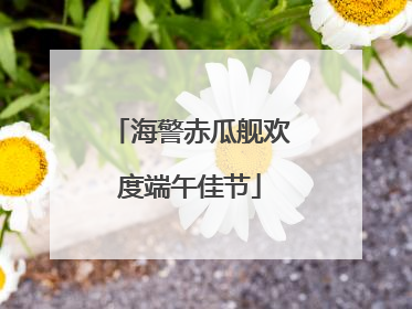 海警赤瓜舰欢度端午佳节