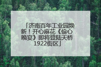 济南百年工业园焕新！开心麻花《偷心晚宴》即将登陆天桥1922街区