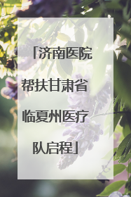 济南医院帮扶甘肃省临夏州医疗队启程