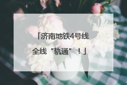 济南地铁4号线全线“轨通”！