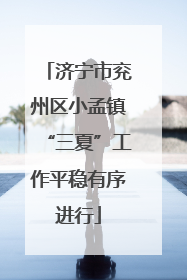 济宁市兖州区小孟镇“三夏”工作平稳有序进行