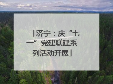 济宁：庆“七一”党建联建系列活动开展