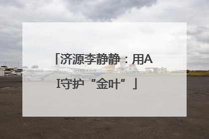 济源李静静：用AI守护“金叶”