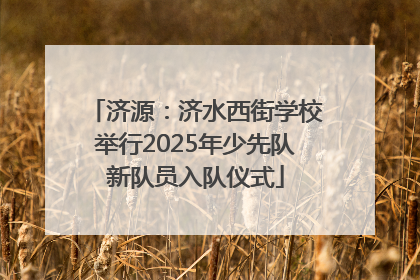 济源：济水西街学校举行2025年少先队新队员入队仪式