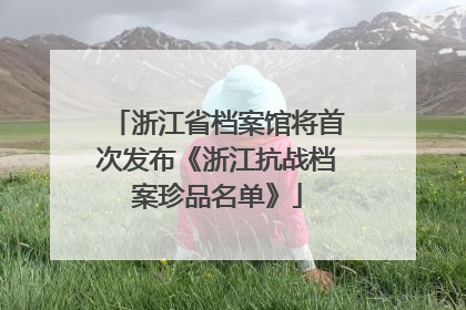 浙江省档案馆将首次发布《浙江抗战档案珍品名单》