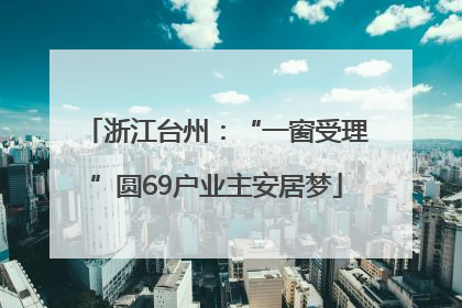 浙江台州：“一窗受理”圆69户业主安居梦