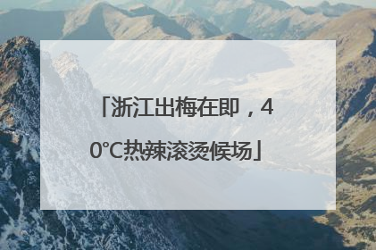 浙江出梅在即，40℃热辣滚烫候场