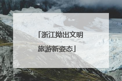 浙江拗出文明旅游新姿态