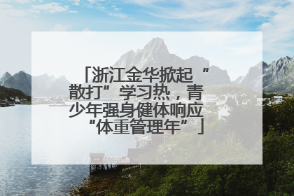 浙江金华掀起“散打”学习热，青少年强身健体响应“体重管理年”