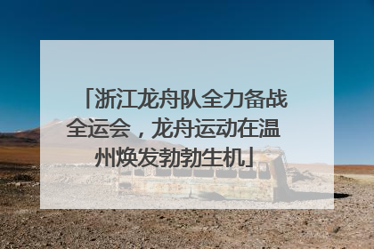 浙江龙舟队全力备战全运会，龙舟运动在温州焕发勃勃生机