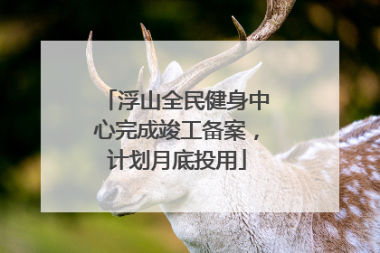 浮山全民健身中心完成竣工备案，计划月底投用