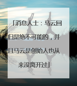 消息人士：马云回归是绝不可能的，并且马云是创始人也从来没离开过