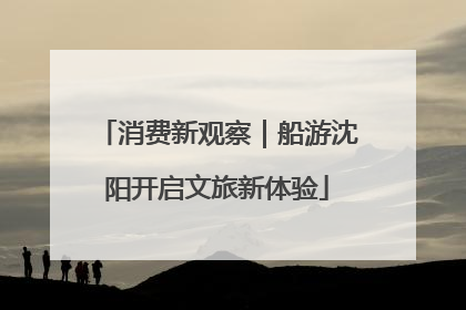 消费新观察｜船游沈阳开启文旅新体验
