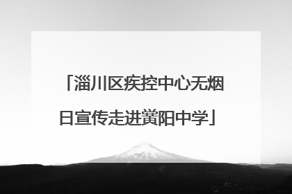 淄川区疾控中心无烟日宣传走进黉阳中学