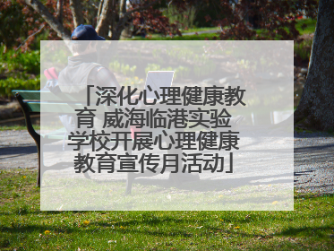 深化心理健康教育 威海临港实验学校开展心理健康教育宣传月活动