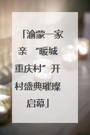 渝蒙一家亲 “暖城重庆村”开村盛典璀璨启幕