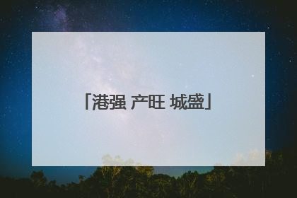 港强 产旺 城盛