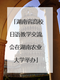 湖南省高校日语教学交流会在湖南农业大学举办