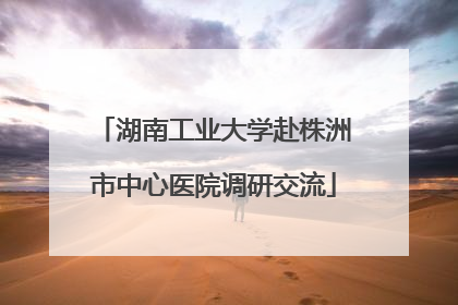 湖南工业大学赴株洲市中心医院调研交流