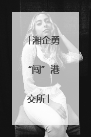 湘企勇“闯”港交所