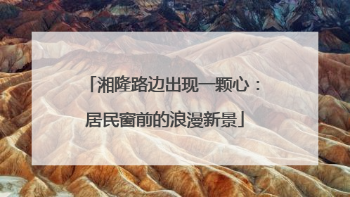 湘隆路边出现一颗心：居民窗前的浪漫新景